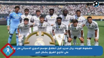 «ضغوط قوية» ريال مدريد قبل انطلاق موسم الدوري الإسباني هل تؤثر على نتائج الفريق بشكل كبير